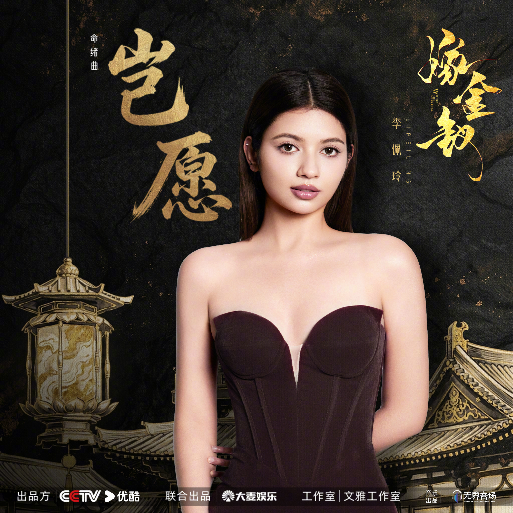 #嫁金钗OST阵容# #李佩玲献唱嫁金钗OST# 不困泥沼，不随天命，扎根尘埃，向阳而生！命绪曲《岂愿》已上线，和本👖一起，在@李佩玲J 的歌声里，感受这份不肯屈从命运的孤勇。
#嫁金钗# 改编自晋江文学城小说《嫁金钗》原著：@笑佳人 ，CCTV-8@CCTV电视剧 优酷正在热播中！
QQ音乐  ​
