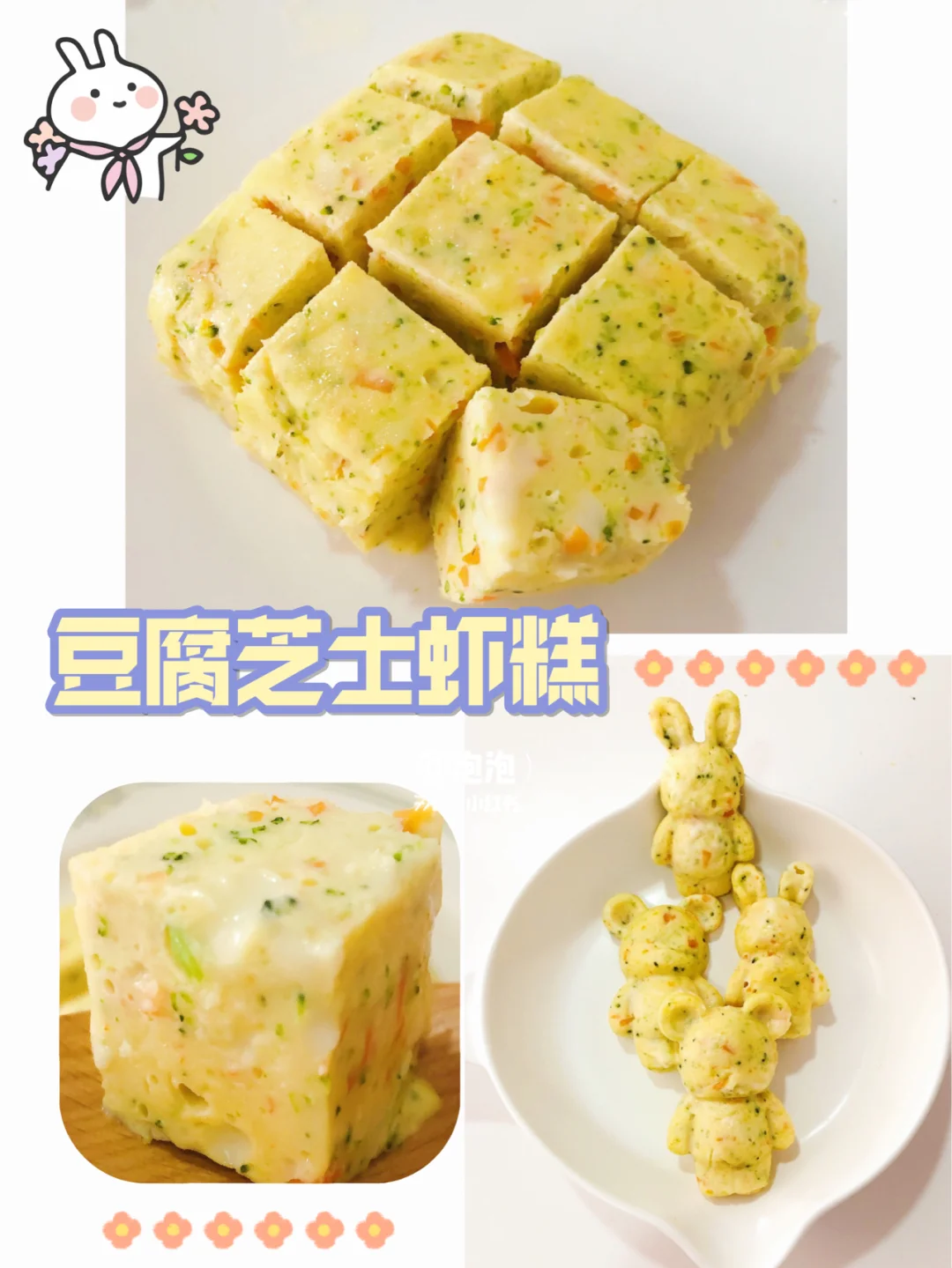 O失败 宝宝爱吃的豆腐芝士虾糕