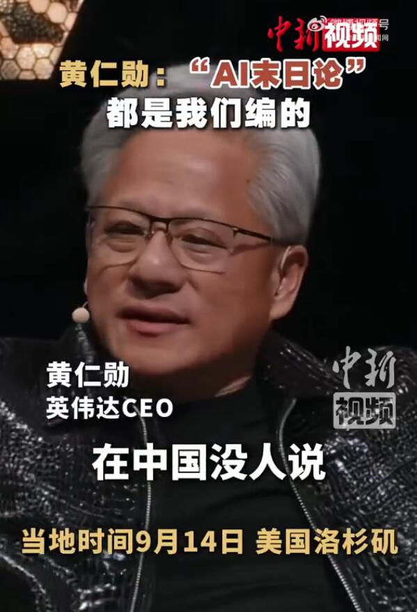 【黄仁勋重磅发声】

黄仁勋：“AI末日论”都是我们编的，务实的中国人没人说这个。 

来源：中国新闻网
编辑：少林