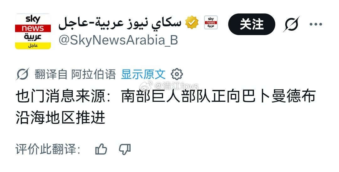 巨人部队和国土之盾在曼德海峡方向发动新一轮攻势，不过目前无法确认战果。
一些亲亚丁信源表示，政府军夺取了曼德海峡的控制
#烽火问鼎计划##也门##中东军情# ​