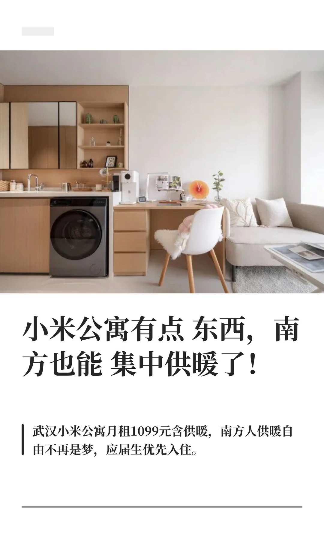 小米公寓有点东西，南方也能集中供暖了！