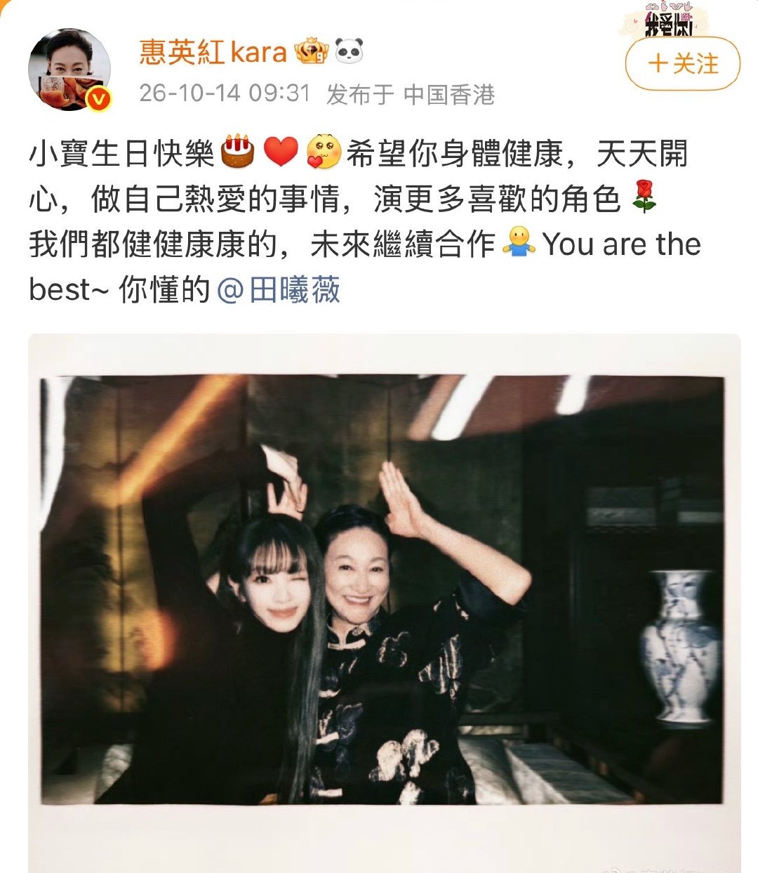 #惠英红发博给田曦薇送生日祝福#[开学季]#田曦薇1014生日快乐# 

薇薇在剧组遇到了很好很好的前辈老师[哇]
大家一起期待惠英红老师和田曦薇合作的的青风吹又生呀～

带#惠英红发博给田曦薇送生日祝福#发帖～ ​