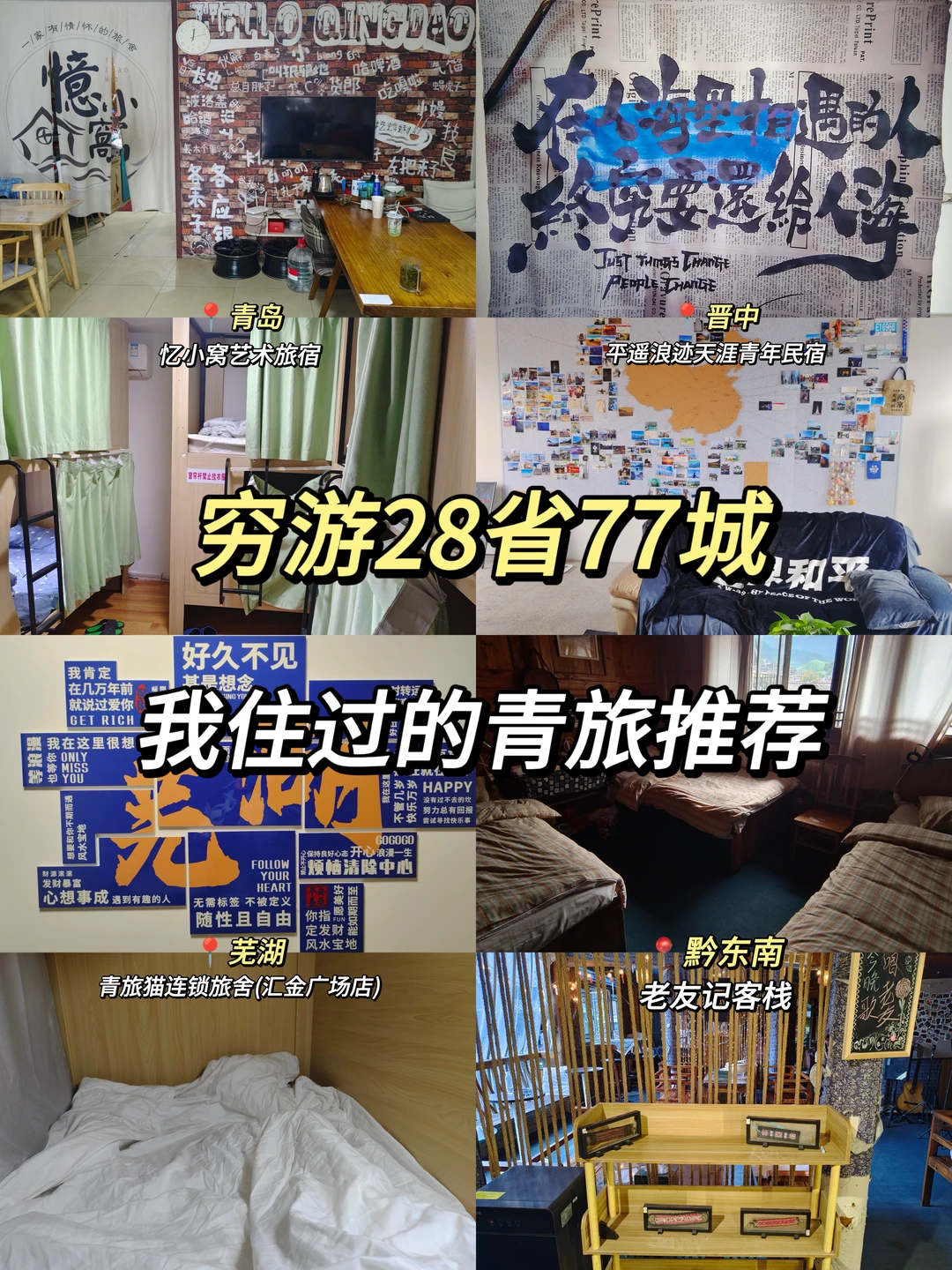 穷游28省77城，我住过的青旅推荐