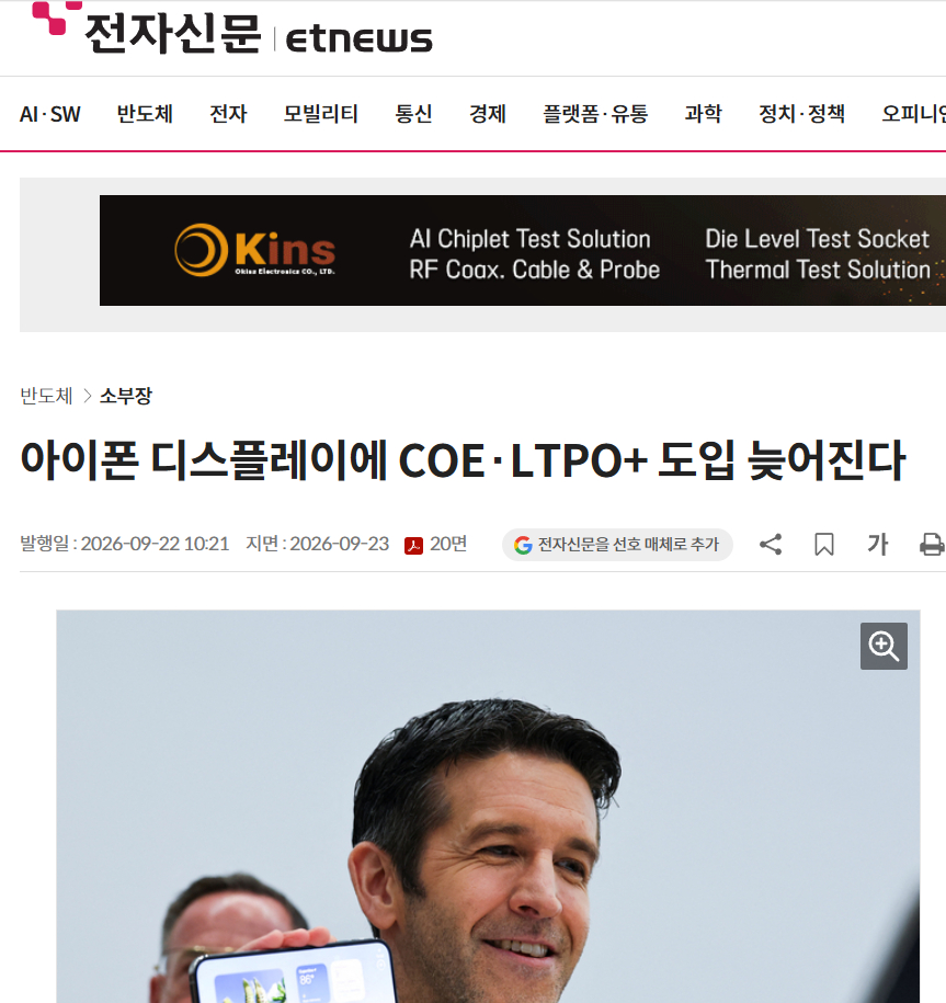 【#20周年iPhone或采用无边四曲面屏#，但推迟引入COE、LTPO+技术】
ETnews发文称，据业内消息，苹果于22日推迟了为20周年iPhone推出的一些新技术。具体来说，虽然四面弯曲显示屏将被实现，但预计COE和LTPO+不会应用于20周年纪念款iPhone。未来采用的目标时间尚未确定。
四边弯曲是一种“全屏”技术，通 ​
