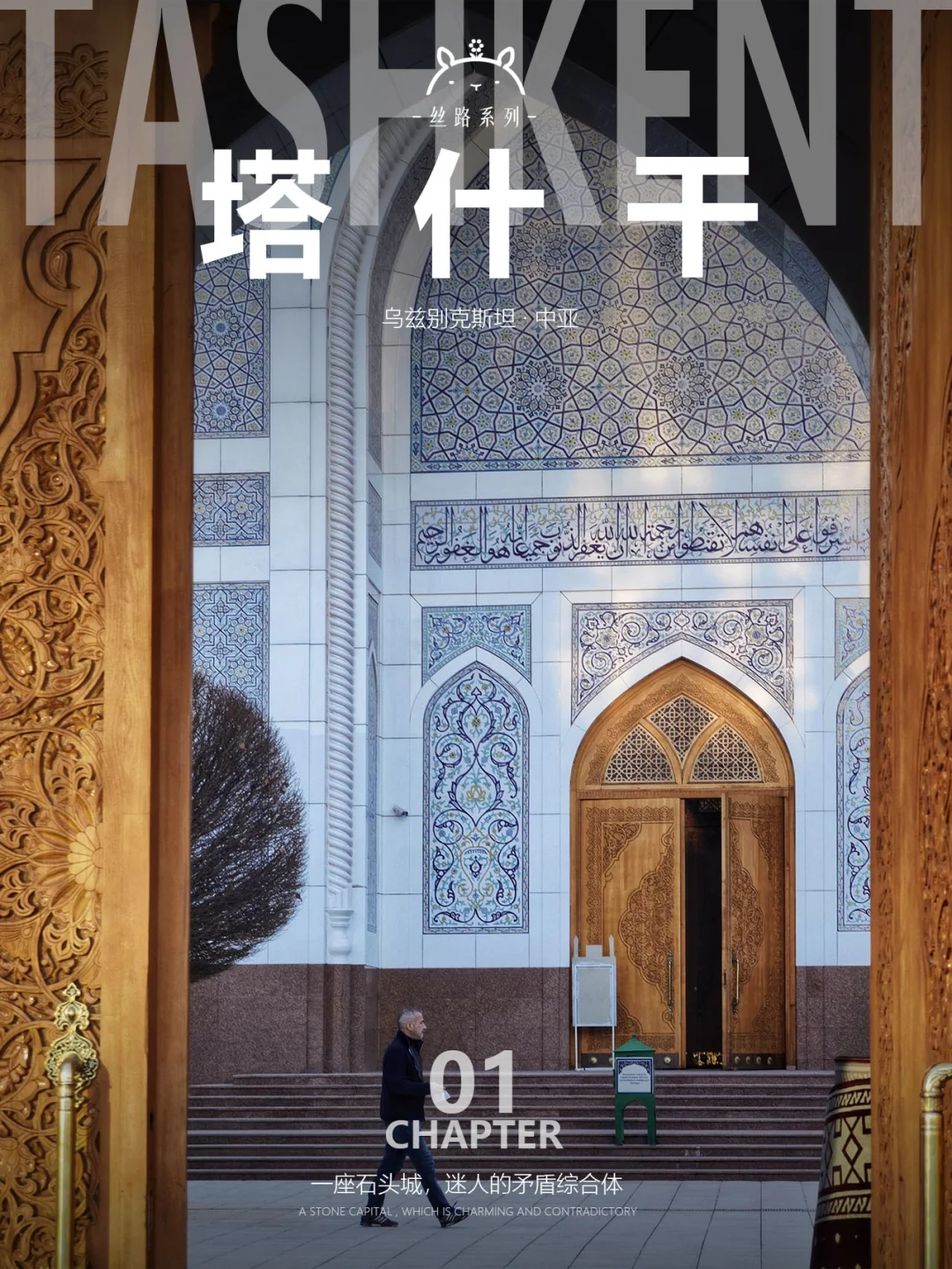 什么是塔什干01| 老城新城citytour探索之旅
