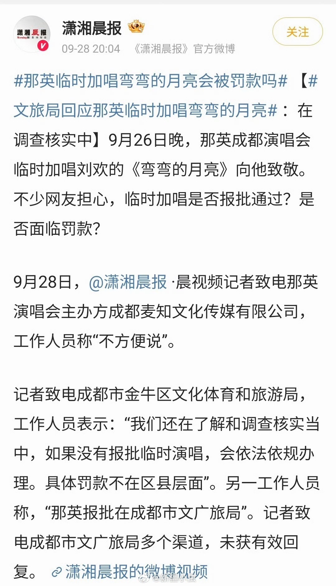 #成都文旅的这则通报为什么值得点赞##潇湘晨报举报式采访那英#潇湘晨报作为外省媒体，放大一个尚未定性的娱乐事件，很容易助推舆论审判。规则是骨架，人情是血肉，守住规则底线，保留情理温度。9月29日成都市文化广电旅游局“文旅成都”公众号发布情况通报：针对那英演唱会缅怀刘欢即兴演唱《弯弯的月 ​