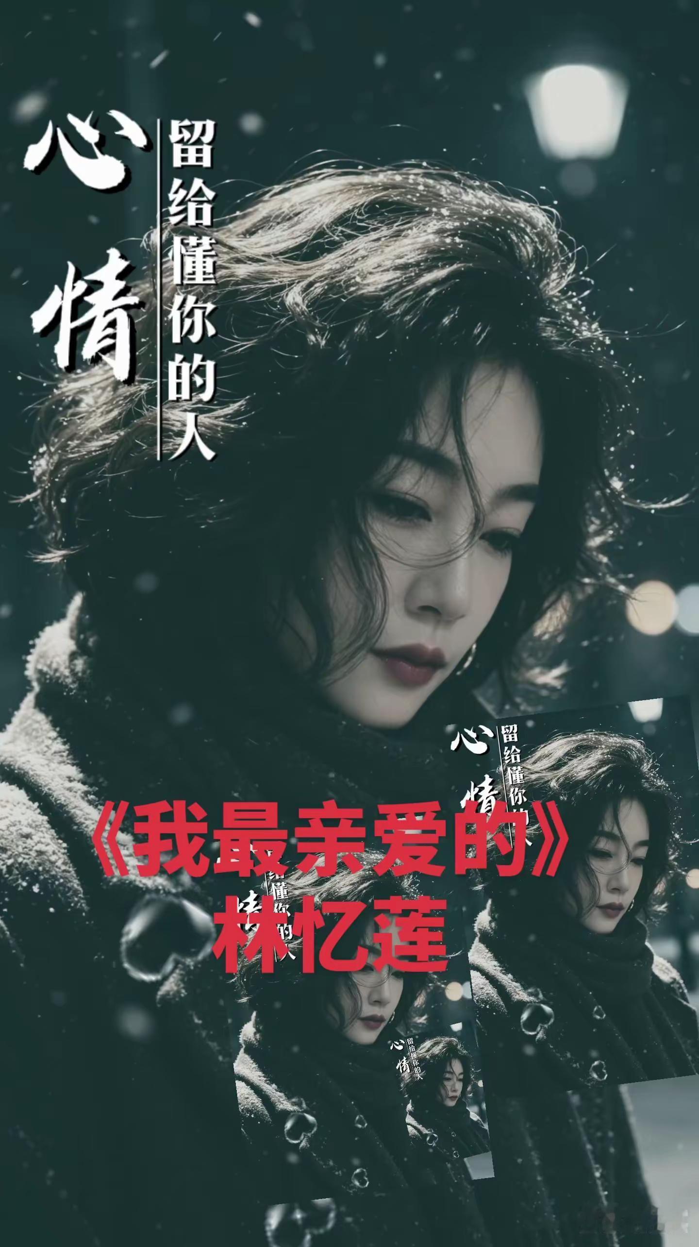《我最亲爱的》林忆莲，完整版神级侧颜