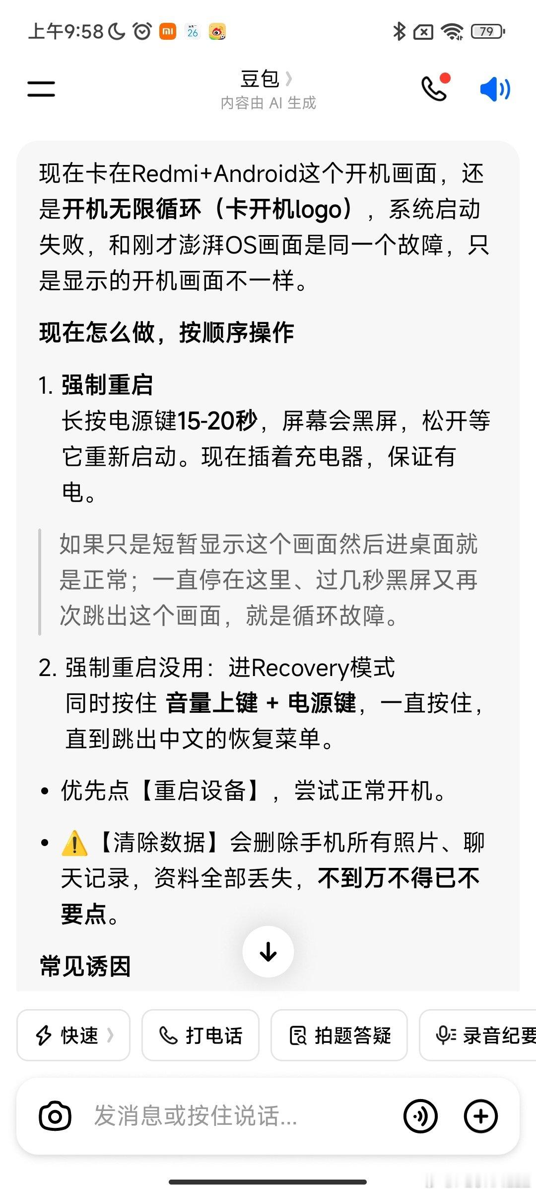 豆包也不是万能的，把电量耗尽开不起机，豆包说尝试重启没用只能清除数据，吓死我了！在抖音搜到神医一下子就开机了，真的恢复出厂设置我咋活啊？[捂嘴哭] ​