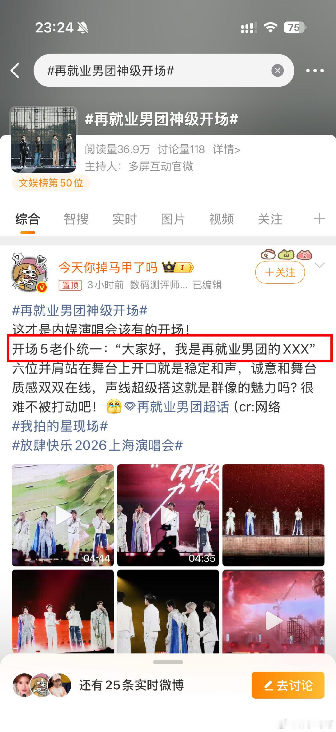 #再就业男团把大家想听的都抬上来了# 
我真的没有多余的肺泡可以笑了……
全世界都在跟着家姐【五老仆】哈哈哈哈哈哈
甚至还发进团超贴脸开大哈哈哈哈哈哈哈哈哈
让我们恭喜这个五老仆赛博永生🎉🎉🎉
#再就业男团神级开场# ​