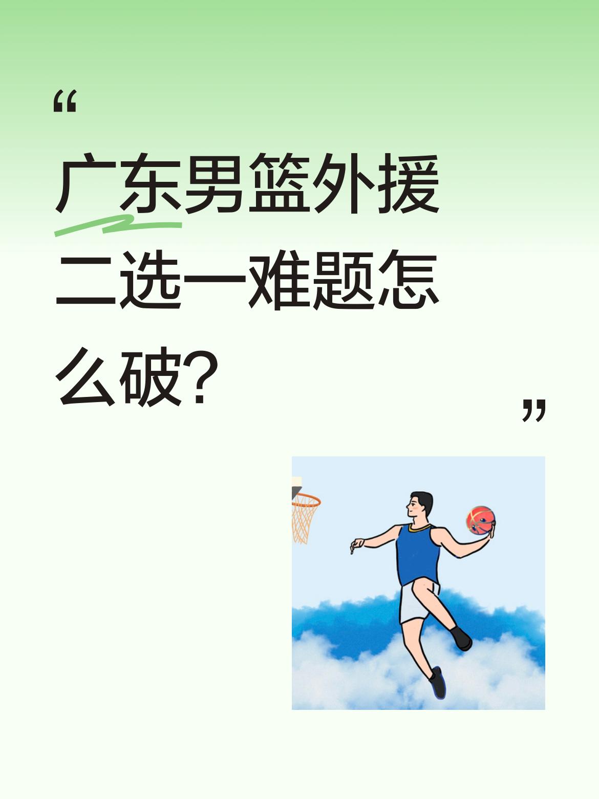 广东男篮外援二选一难题怎么破？ CBA常规赛最后一轮今晚开打，广东男篮...