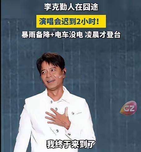 为什么李克勤迟到那么久没被骂？
说白了
其实观众看的从不是结果，而是他的态度！
​首先，李克勤迟到了，但是主办方连夜做了预案，请其他歌手，来暖了两个小时的场，等待的时间也没那么长了。
​其次，从李克勤奔波的路线来看，他真的尽力了，并不是故意迟到的，实在是太多因素叠加到了一起，他无能为 ​