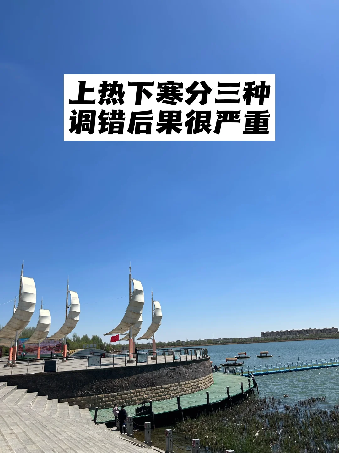 上热下寒分三种，调错后果很严重.