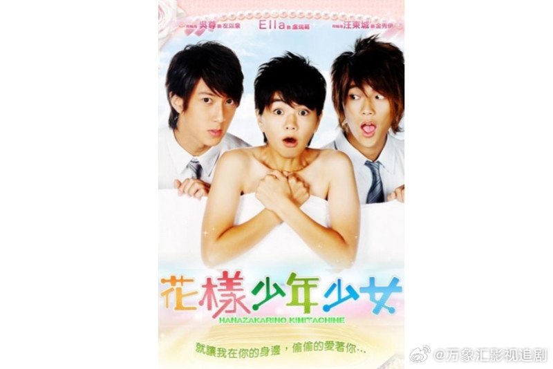 花样少年少女

主演：陈嘉桦、吴尊、汪东城

⬇️评 夸克（先👍🏻后取，感谢大家） ​