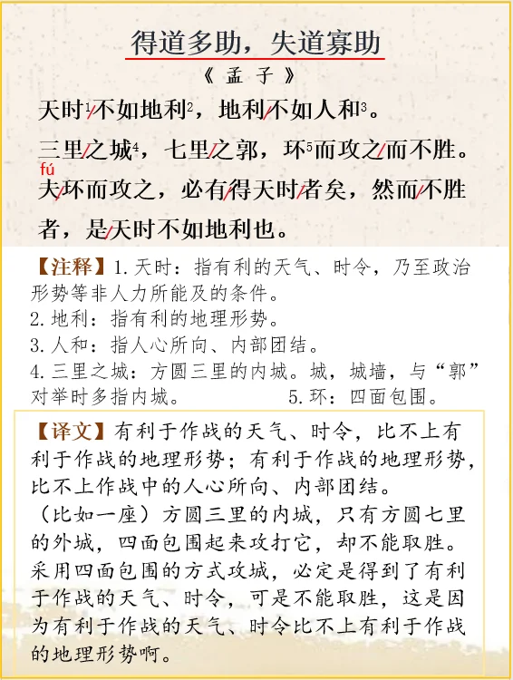 文言文解析 | 孟子《得道多助，失道寡助》