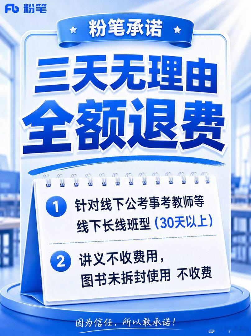 备考27吉林省考、国考、事业单位的同学们看过来！
还在纠结线下报班怕踩坑？怕报完课不满意退不了费？

粉笔吉林线下基地全程督考班，给大家实打实的保障✅
👉开课三日内，不满意支持全额退费！

⚠️退费适用说明：
仅限公考、事考、教师等30天以上线下长线班
讲义免费提供，配套图书未拆封可退回， ​