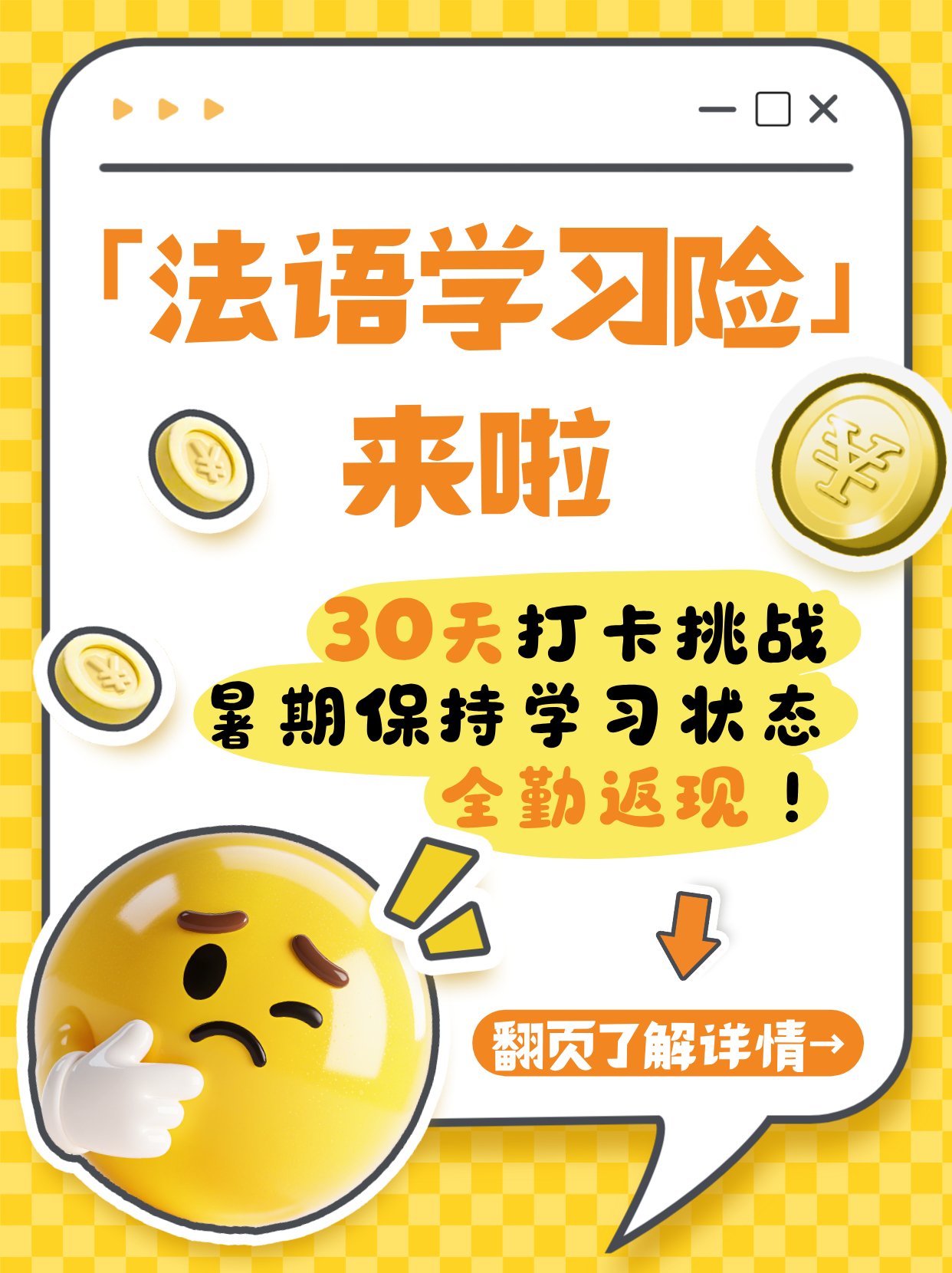 📍暑期「法语学习险」来啦！ 🎁连续坚持30天 ，全勤返现！  暑期...