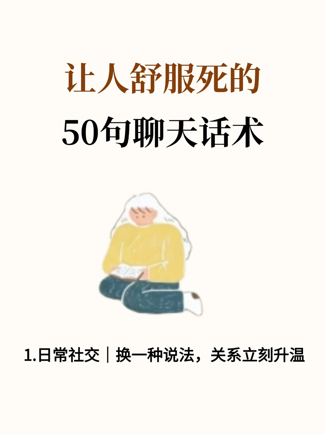 让人舒服的50句聊天话术