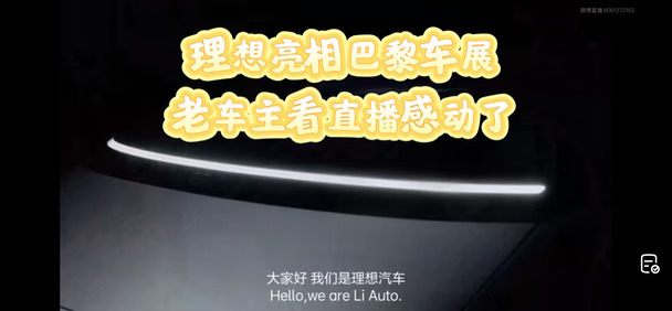 理想亮相巴黎车展，老车主看直播感动了
