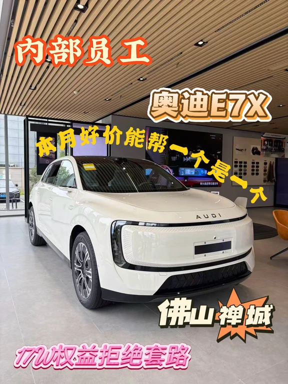 内部员工｜奥迪E7X十月好价能帮一个是一个
