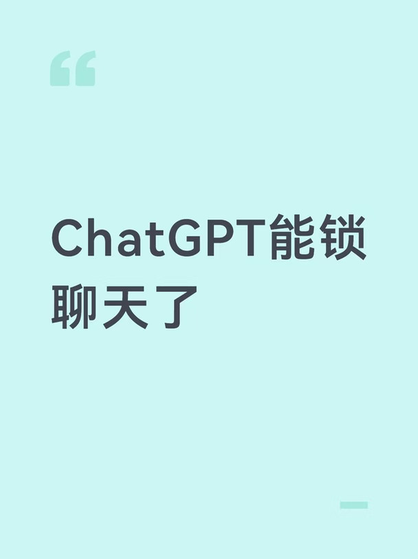 ChatGPT能锁聊天了