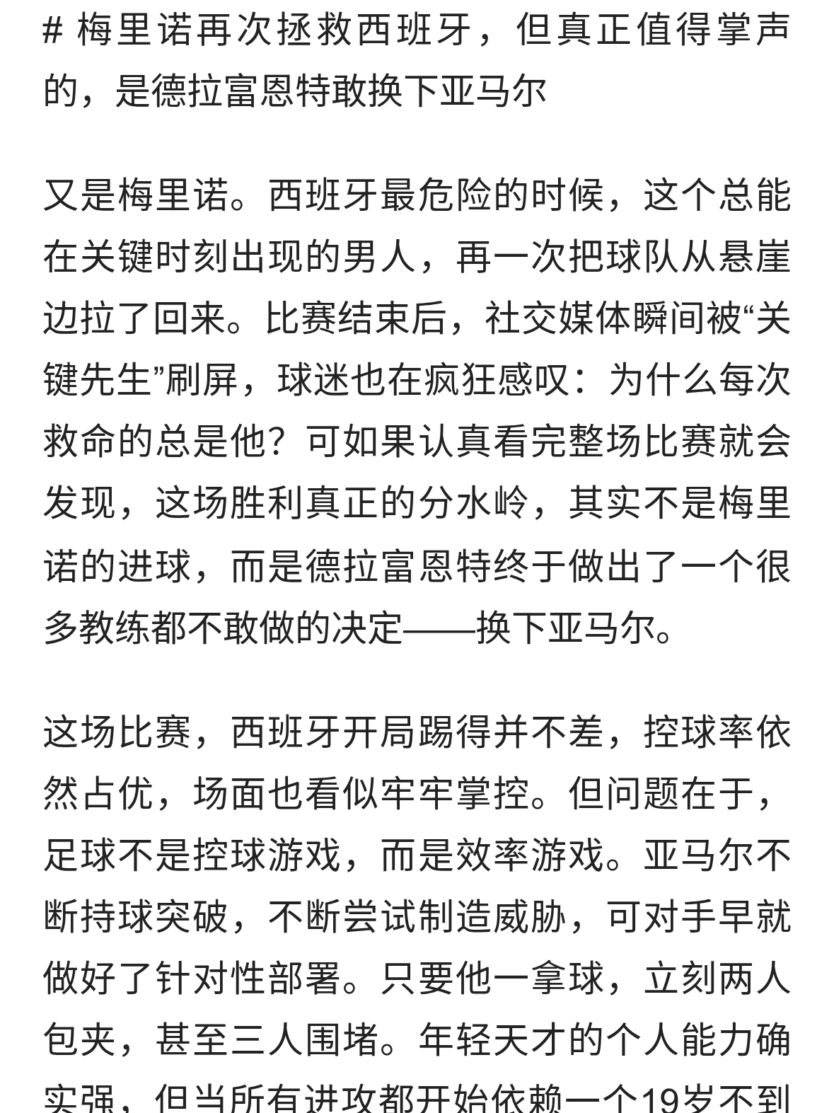 梅里诺绝杀不是重点，西班牙真正转折是换下亚马尔
