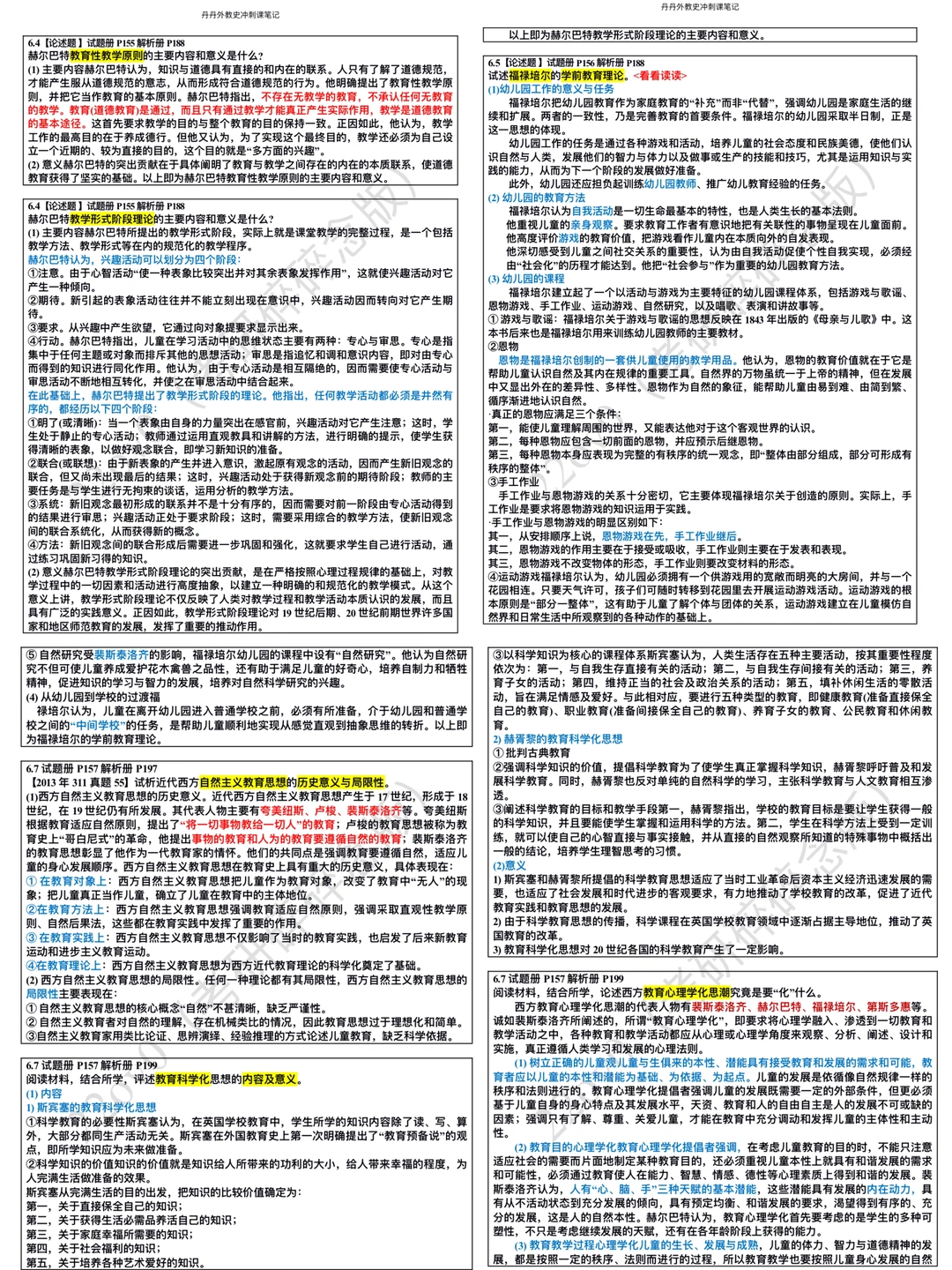 “教育是促人向善的”-丹丹外教史大题背背背！