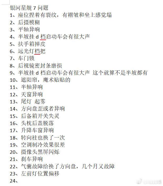 #吉利银河超话[超话]# 2025吉利银河星舰7目前所有车友遇见的问题怎么去解决？光常见的问题多达20余条，你们宣传的芯片与实际不符，是这样用户至上的吗？ ​