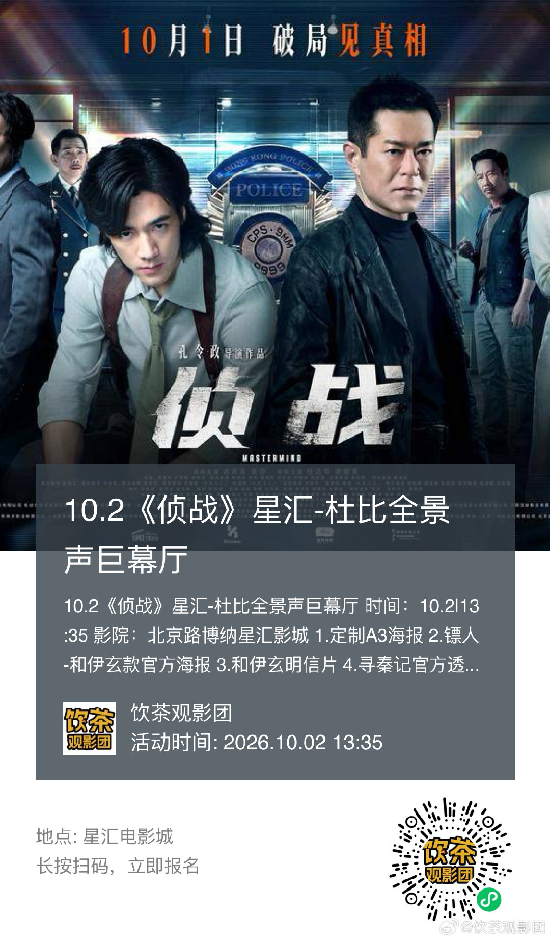 10.2广州《侦战》观影
10.2《侦战》星汇-杜比全景声巨幕厅
时间：10.2|13:35
影院：北京路博纳星汇影城
1.定制A3海报
2.镖人-和伊玄款官方海报
3.和伊玄明信片
4.寻秦记官方透卡
#侦战##此沙侦战##古天乐##国庆电影##此沙# ​