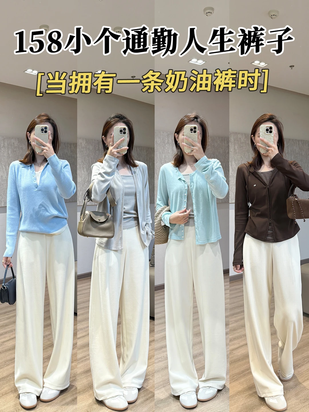 小个子通勤人生裤子🤍温柔奶油白一裤多穿