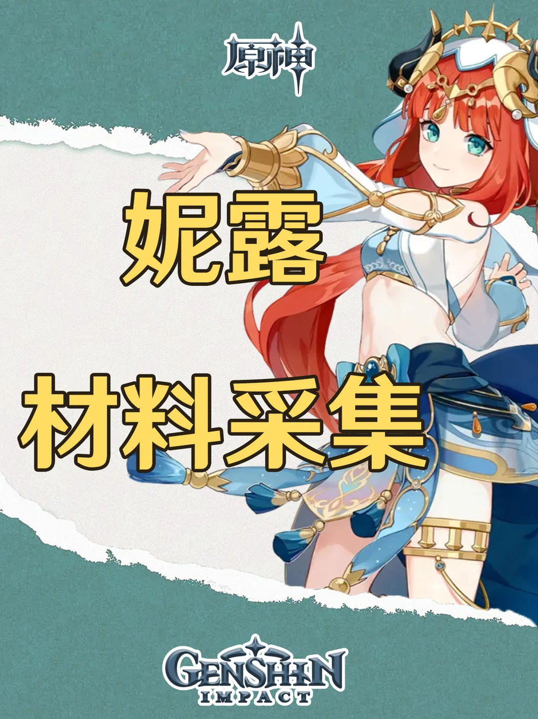 原神妮露突破材料一览及路线图