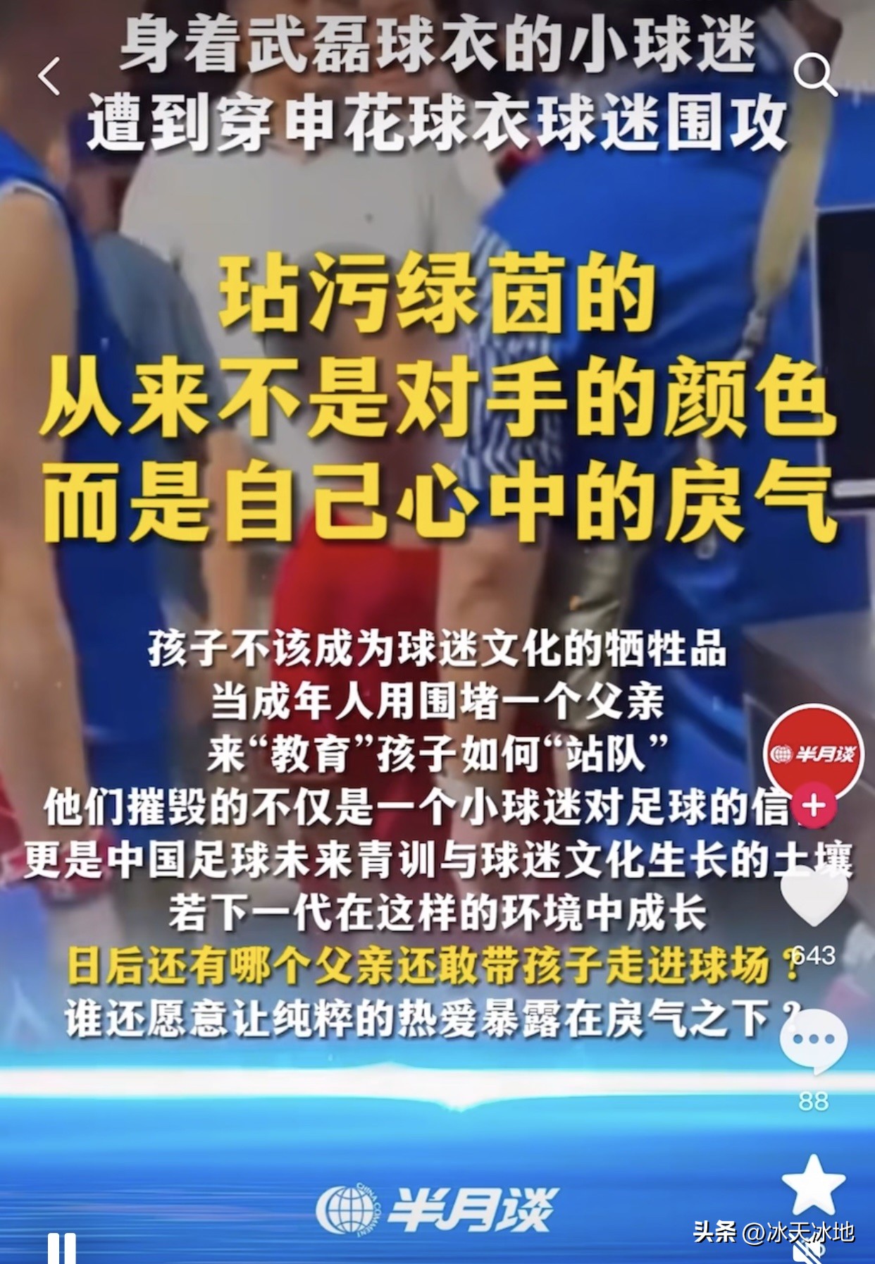 和唐蒙体评商榷
唐蒙体育评论员（以下简称：唐评）为三个围攻小球迷的申花球迷之事写了一篇不长也不短的评论文章，唐评的文中有些观点不敢苟同，以下商榷之言望共勉。
由于唐评观点诸多，商榷之言也只能尽量简言，以此减少篇幅。

其一、“三名申花球迷针对的是男童的父亲”。男童和父亲手牵手，本来就是一个家庭整体，