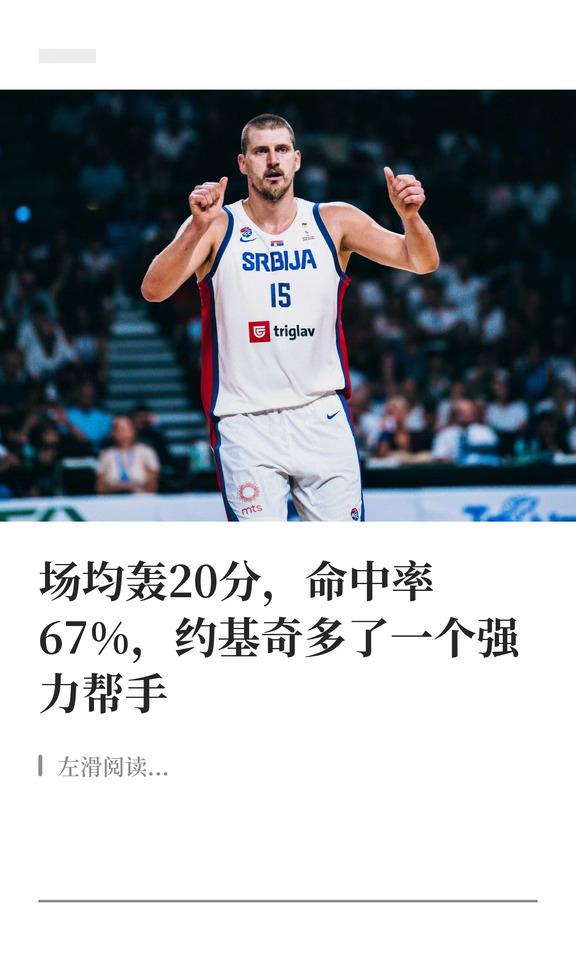 场均轰20分，命中率67%，约基奇多了一个强力帮手   #NBA