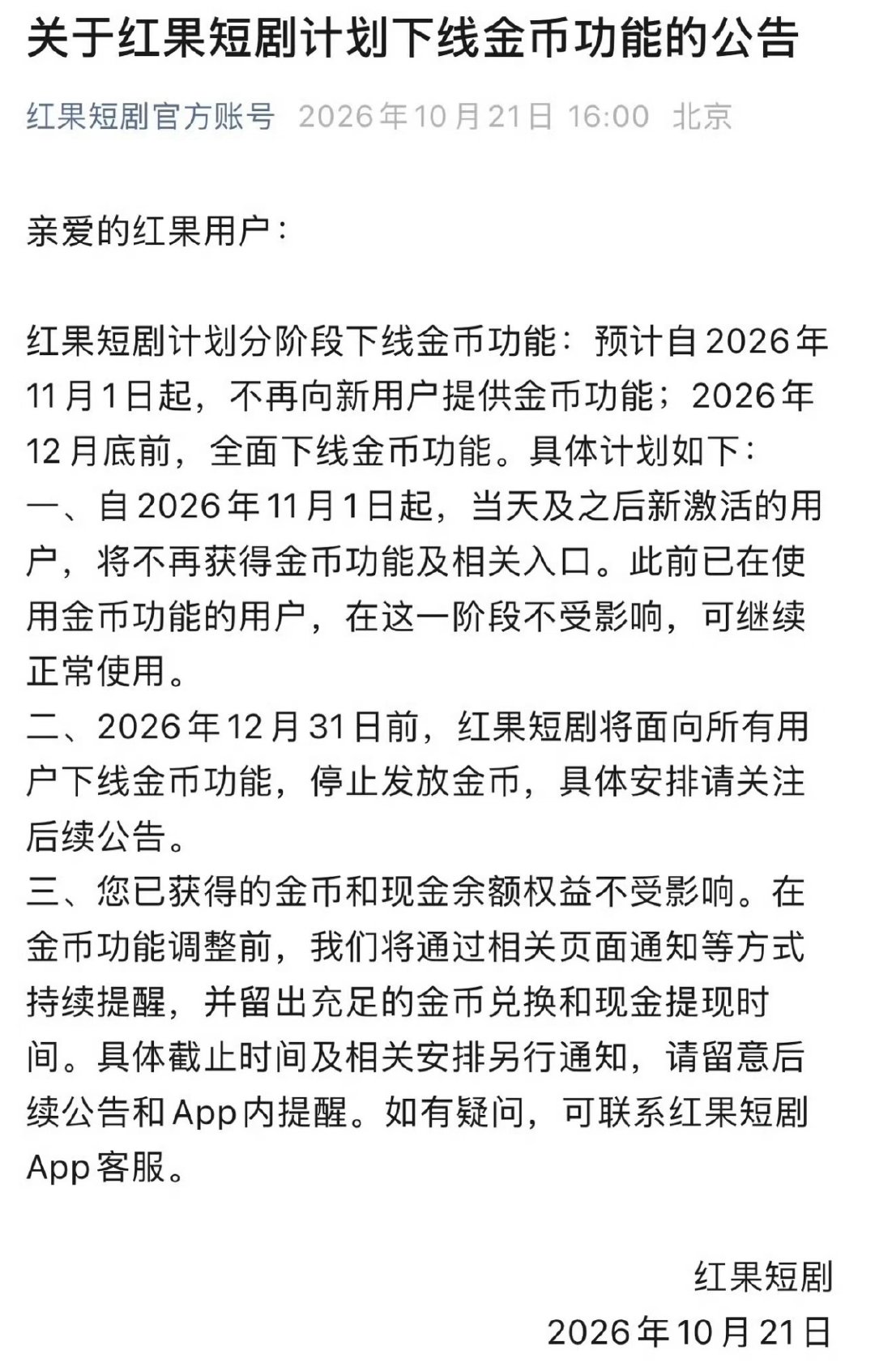#红果短剧自砍摇钱树# 没用过红果，才知道这个「金币」是可以直接换算成人民币？

这不就是拉新刺激用户活跃度的激励活动么，用户看短剧、看广告、签到、开宝箱、做追剧任务，就能拿到金币。现在用户增长已经达到目标线了，自然就不需要撒💰了。

#红果短剧将下线金币功能# ​
