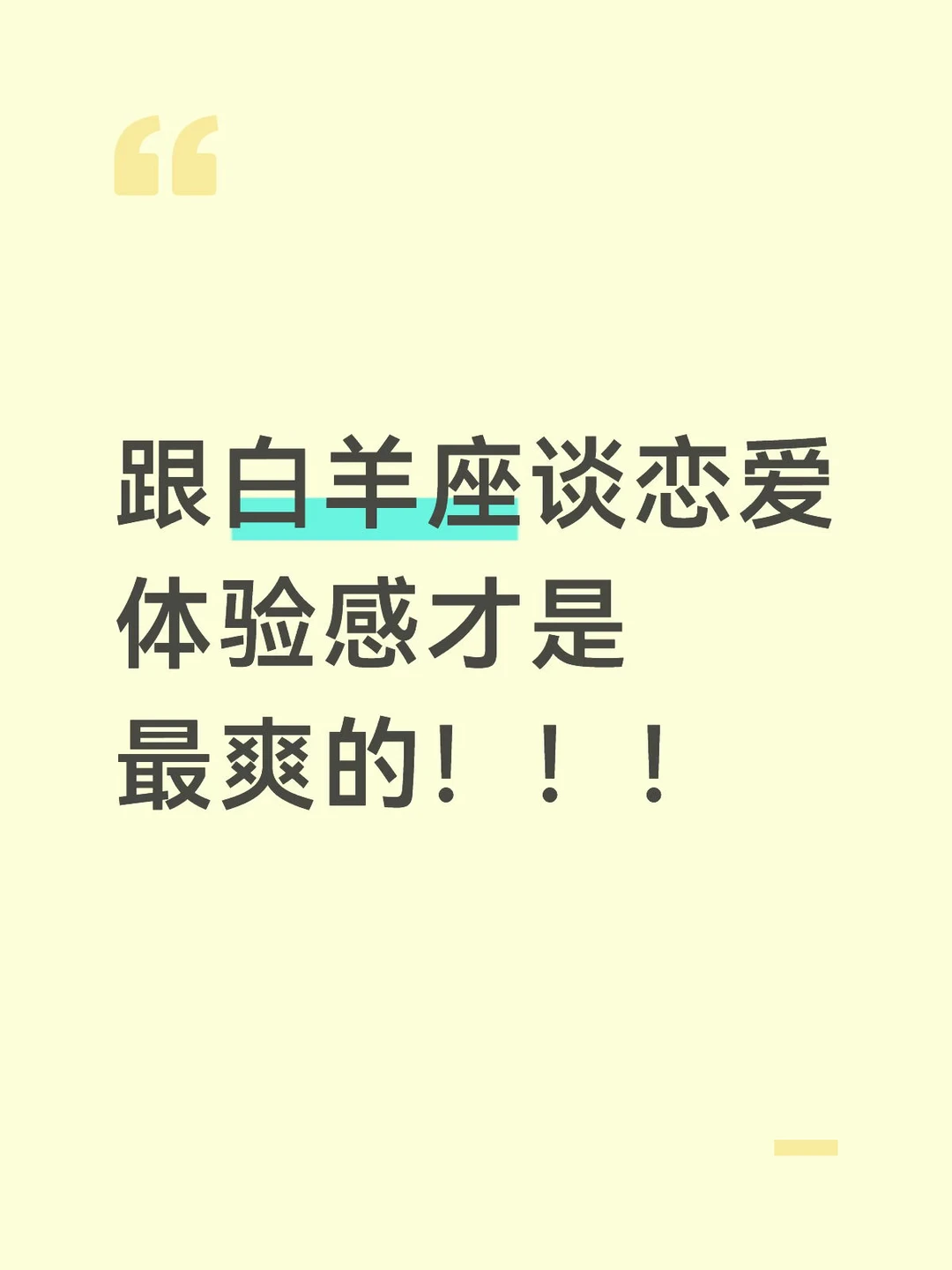 一堆人想谈白羊座 一堆人忘不了白羊座 承认吧白羊给的体验是最好的 跟我...