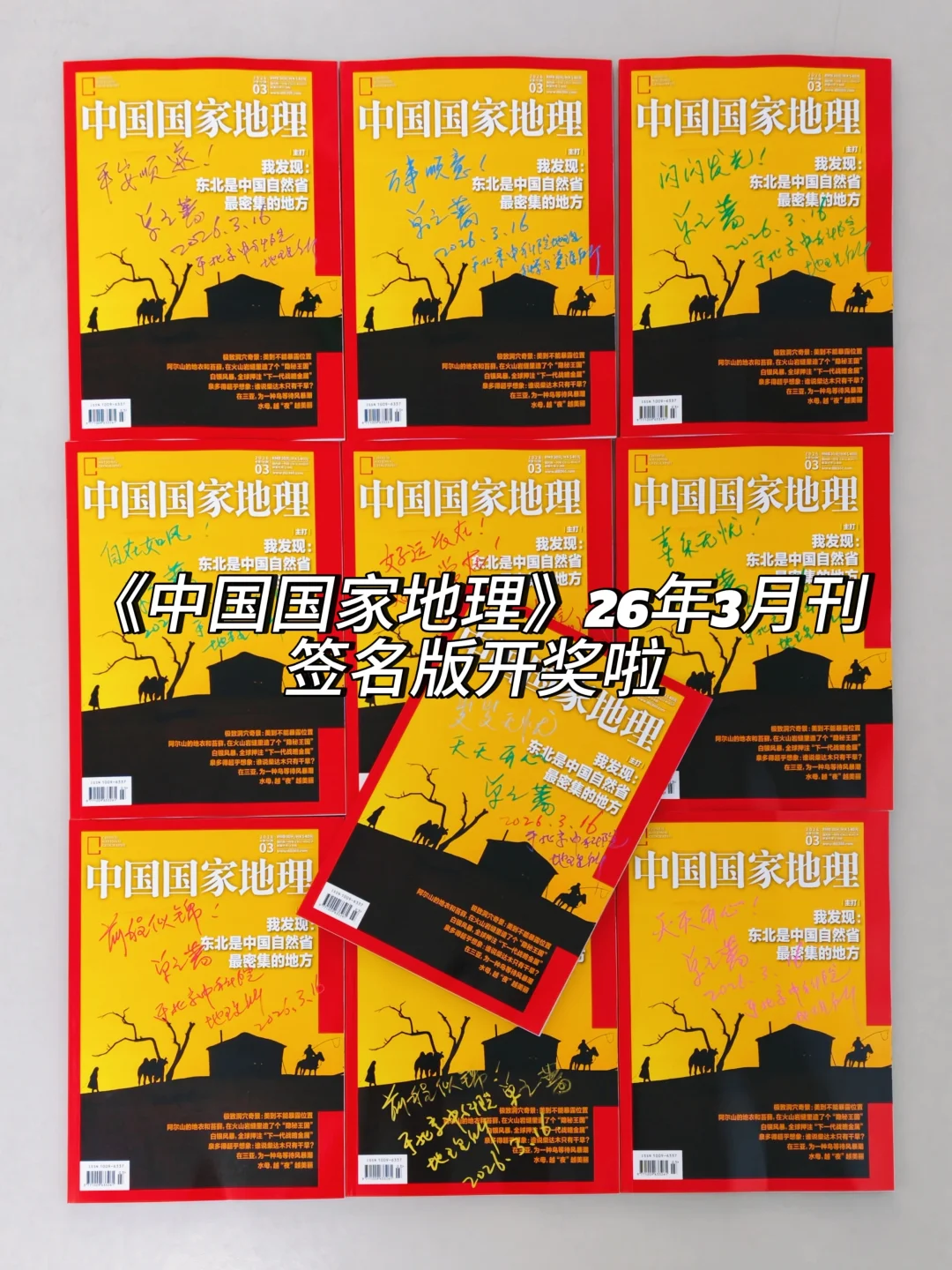 《中国国家地理》3月签名版开奖，看看有没有你