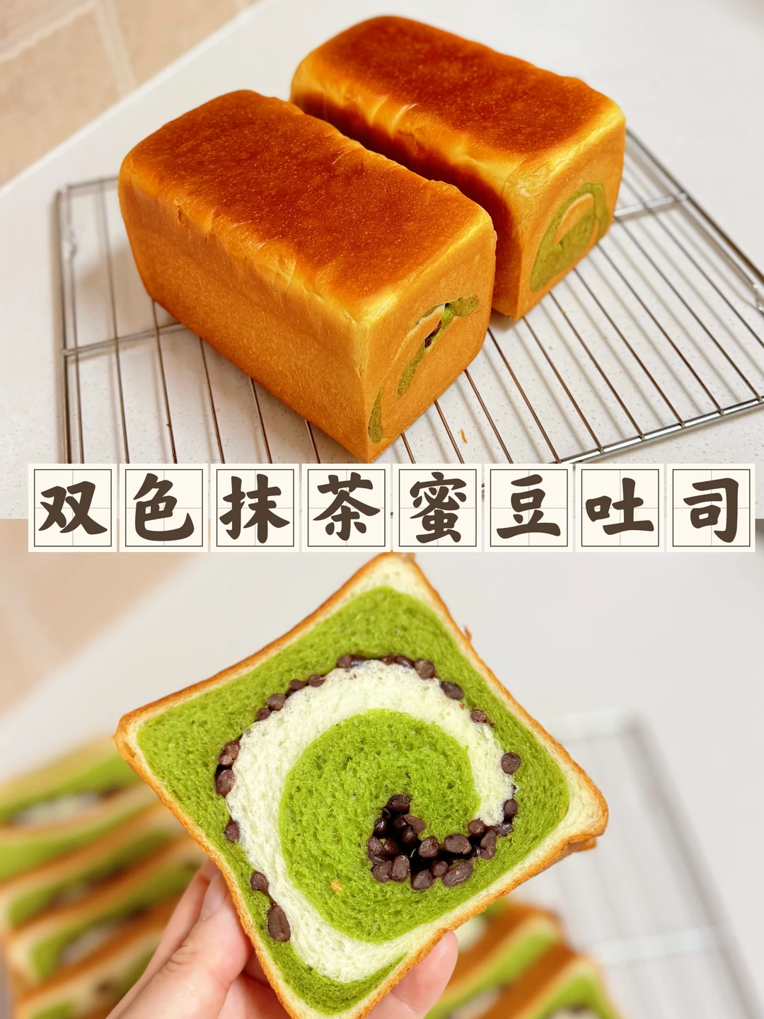 巨好吃的抹茶双色蜜豆吐司清甜软糯做法简单