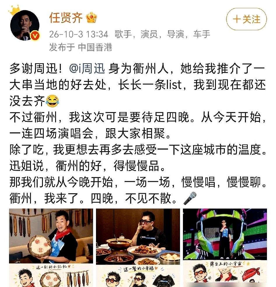任贤齐在衢州连开四场演唱会，没让团队做攻略，直接甩出了一张长得吓人的单子。

这是衢州人周迅私发给他的专属美食清单。

不是助理转发的客套通稿，是周迅自己一条条手打的“本地人私藏”。里面密密麻麻列着烤饼、搁袋饼、葱花馒头、水晶糕。任贤齐看着这单子直呼，这也太长了，就算吃上三个星期都吃不完。

现在的