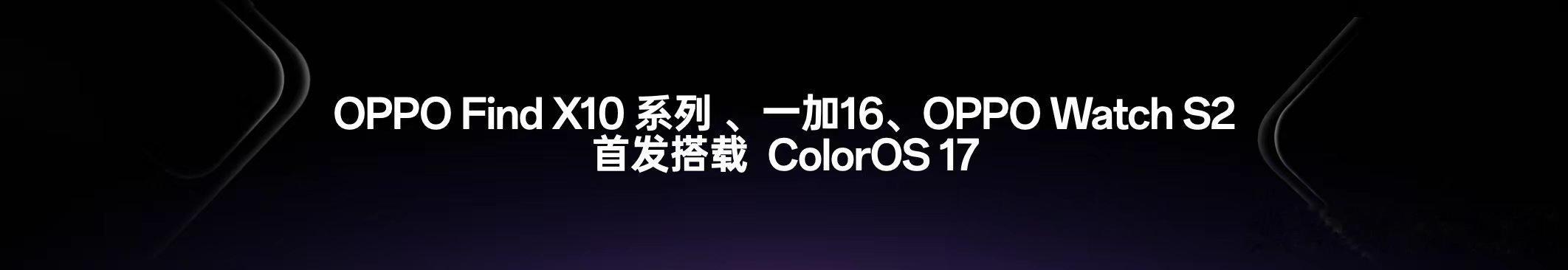 2026年9月17日，在珠海举办的OPPO开发者大会（ODC2026）如期开启。本届大会以“坚持流畅本色，迈向主动智能”为主线，正式发布ColorOS 17，公布流体设计语言、小布Next计划、AI心力球硬件等重磅成果。围绕底层性能、人机交互、端侧AI三大维度，输出了OPPO对于下一代移动系统的完整思考。小编王妍在现场 ​