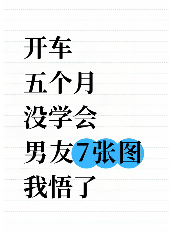 逼自己看完，你开车会很牛（万能版）