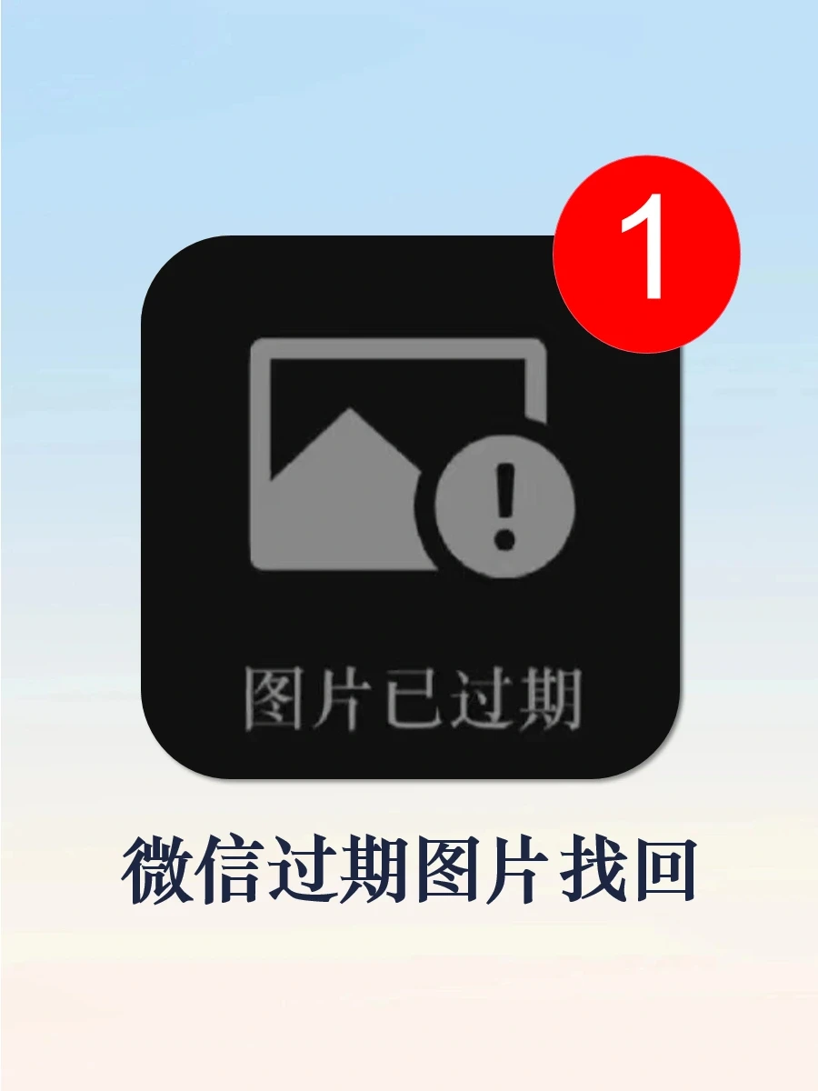 绝了❗一招教你恢复微信过期图片！超实用❗