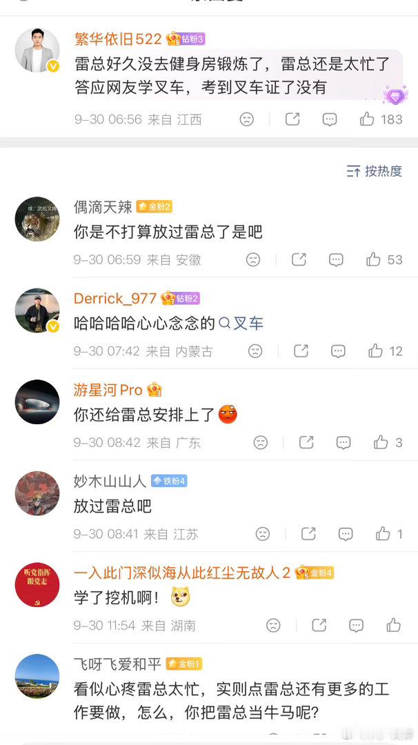 米粉喊话雷军：考到叉车证了没

早上，雷军发文：健身房打卡，2026年第26次。 

评论区有米粉问：“雷总好久没去健身房锻炼了，雷总还是太忙了 答应网友学叉车，考到叉车证了没有？”
另一个网友开玩笑：“我也等着看雷总开叉车呢，今年还能实现愿望吗？”

其他网友则表示：雷总作业做不完了！你是不 ​