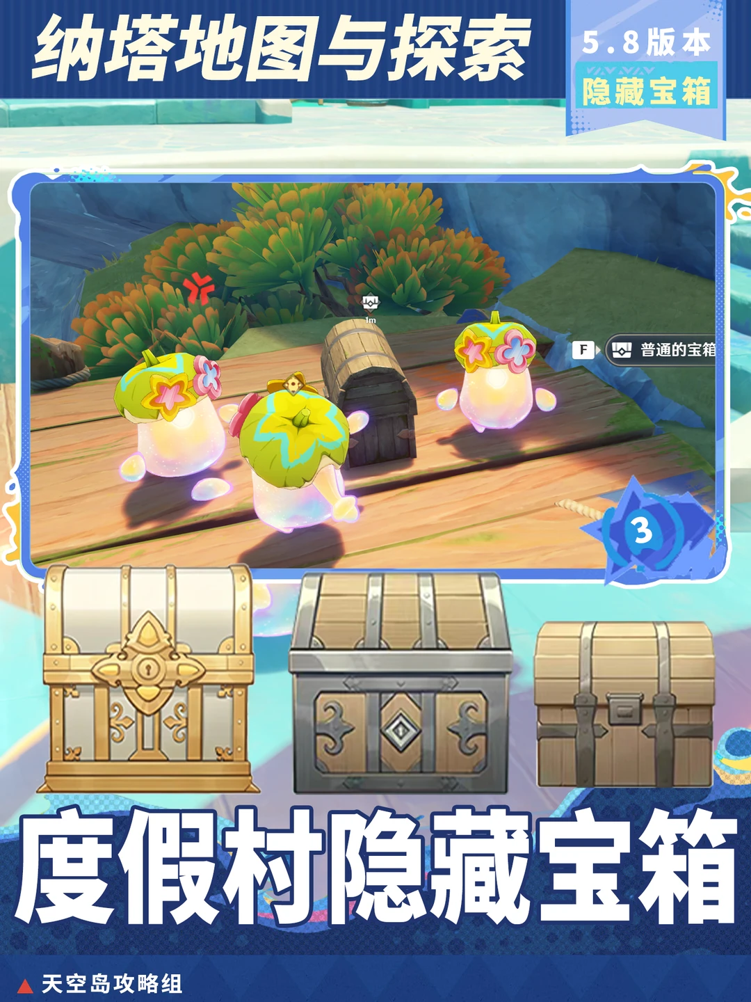 原神5.8夏活「悠悠度假村」隐藏宝箱合集4️