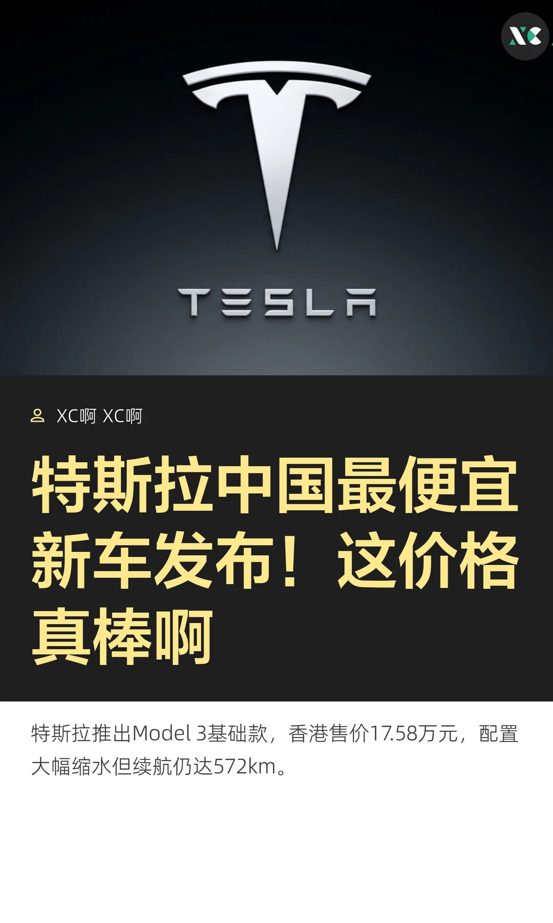 特斯拉中国最便宜新车发布！这价格真棒啊