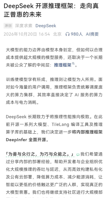 DeepSeek这次开放的，不只是一个模型，而是让模型跑起来的底层工具。
10月20日，DeepSeek公开了自研推理框架 DeepInfer。就在同一天，美国联邦公报刊登了国土安全部有关限制 DeepSeek 产品进入联邦民用机构采购和 IT 系统的命令。两件事前后发生，让这场 AI 竞争多了一层