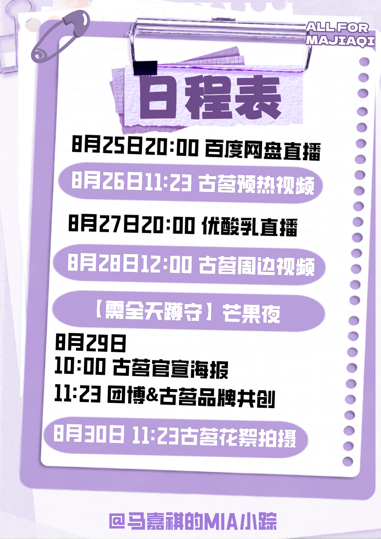 【近期重要🈳🫙预/告】
临近月末活动较多，追踪在此为大家整理出来了日程表，人手一份保存！请大家多多扩☔️本条，及时上线🙌🏻



全员进
通知群  ​