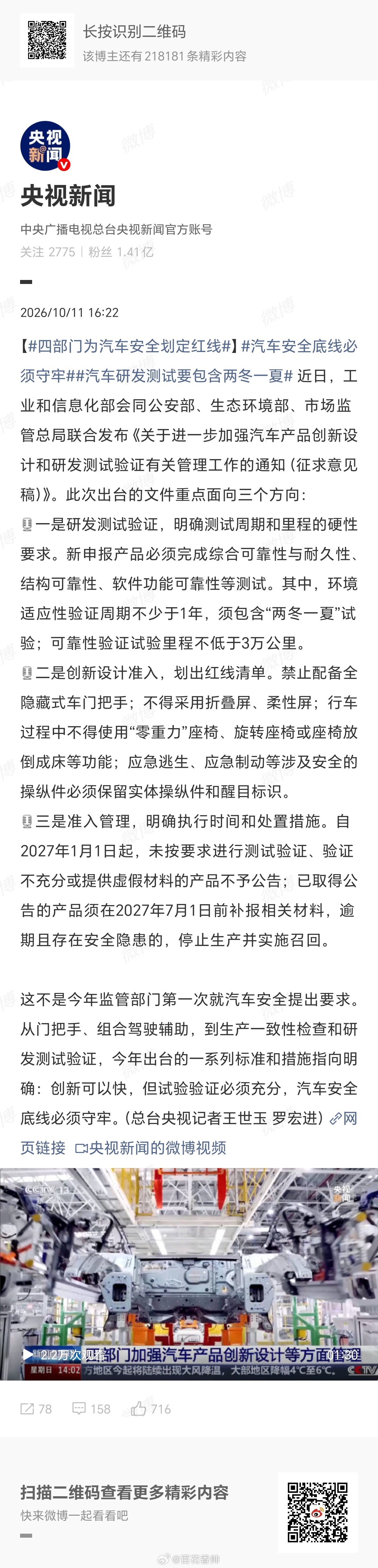 #四部门为汽车安全划定红线#强烈支持四部门为速成车刹车。创新可以快，但安全底线不能破。四部门此次划出的红线清单，条条直指行业乱象：全隐藏式门把手断电即困人、零重力座椅行车中放倒成床、折叠屏在碰撞中碎成利刃——这些打着"科技感"旗号的伪创新，本质是把消费者当试车员。更值得警惕的是，部分 ​