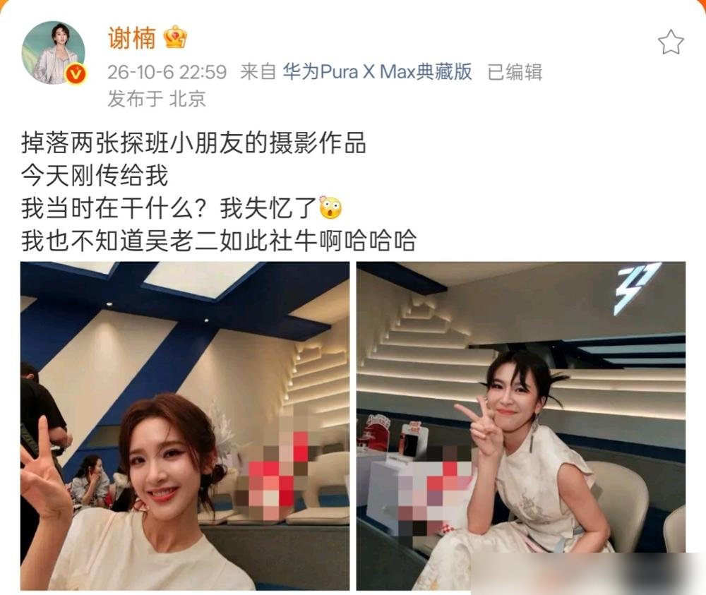 吴老二把谢楠手机里两位女明星拍了个遍，谢楠愣是失忆了。曾沛慈和唐艺昕探班，这小子掏出电话手表就拍，还指挥人家摆姿势，俩女明星真就配合他。照片是谢楠后来翻手表才发现的，她自己都笑懵了，说儿子这社交能力自己拍马赶不上。网友说这哪是吴老二，这是吴大胆。谢楠也不拦着，翻完照片还发出来给人看。能让孩子这么松弛
