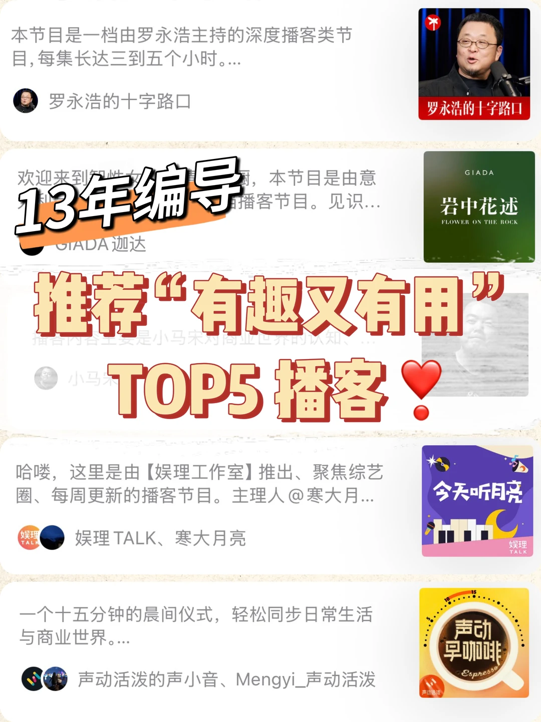 🔥推荐“有趣又有用”的TOP5播客❗️