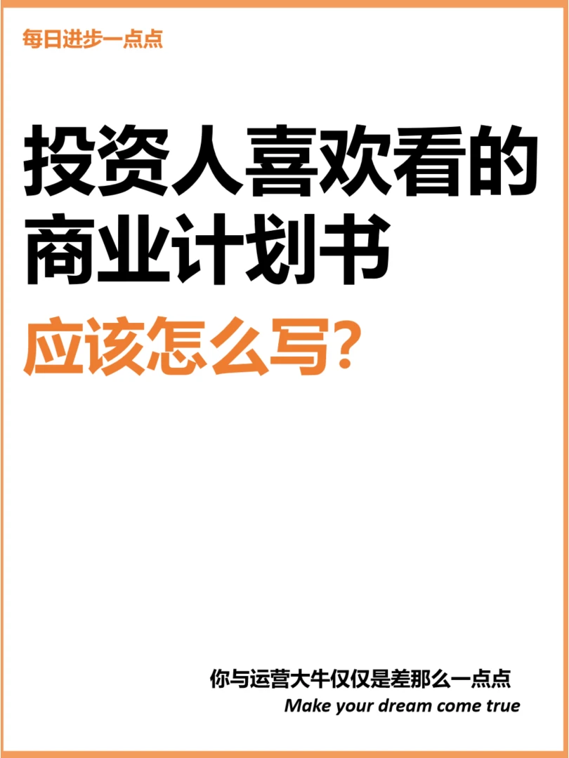 投资人喜欢看的商业计划书应该怎么写？