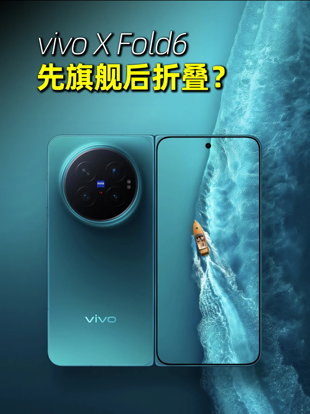 直板价拿下满级折叠！vivo X Fold6无短板？
